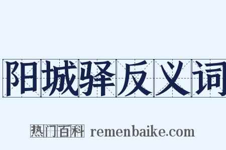 阳城驿反义词是什么意思的图片